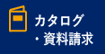 カタログ資料請求