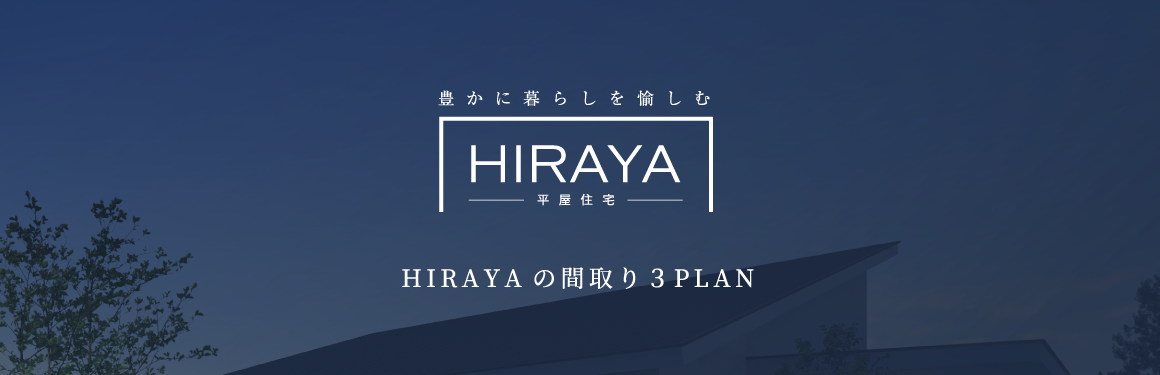 HIRAYAの間取り３PLAN