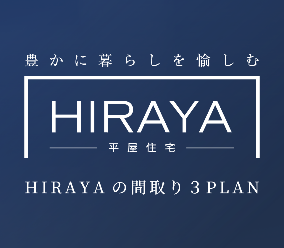 HIRAYAの間取り３PLAN