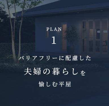 バリアフリーに配慮した夫婦の暮らしを愉しむ平屋