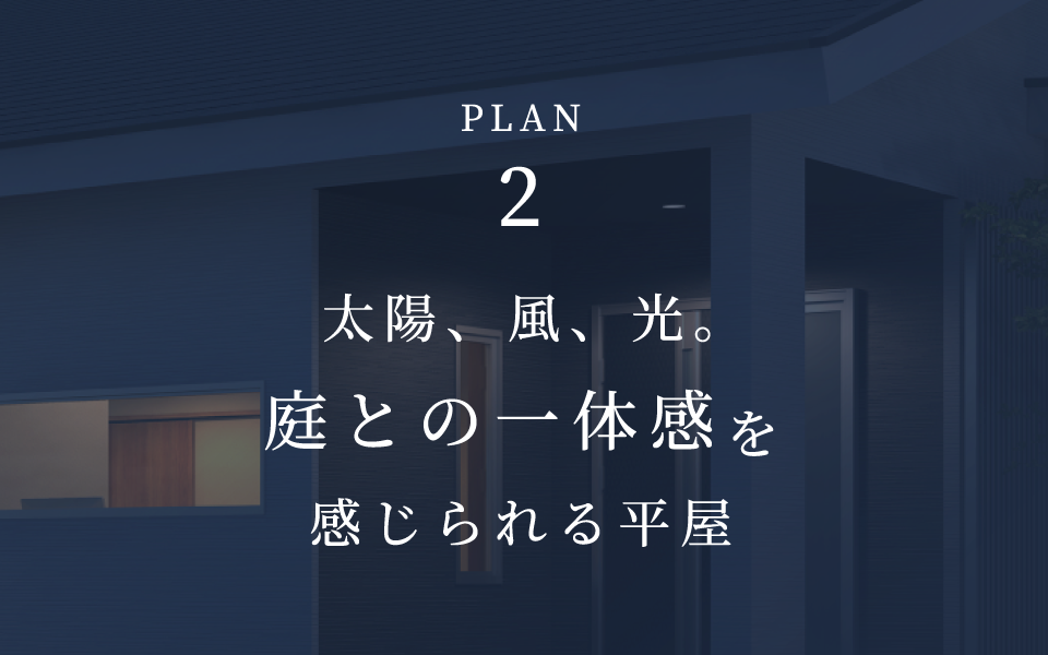 太陽、風、光。庭との一体感を感じられる平屋