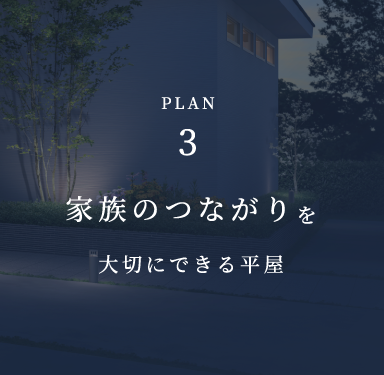 家族のつながりを大切にできる平屋