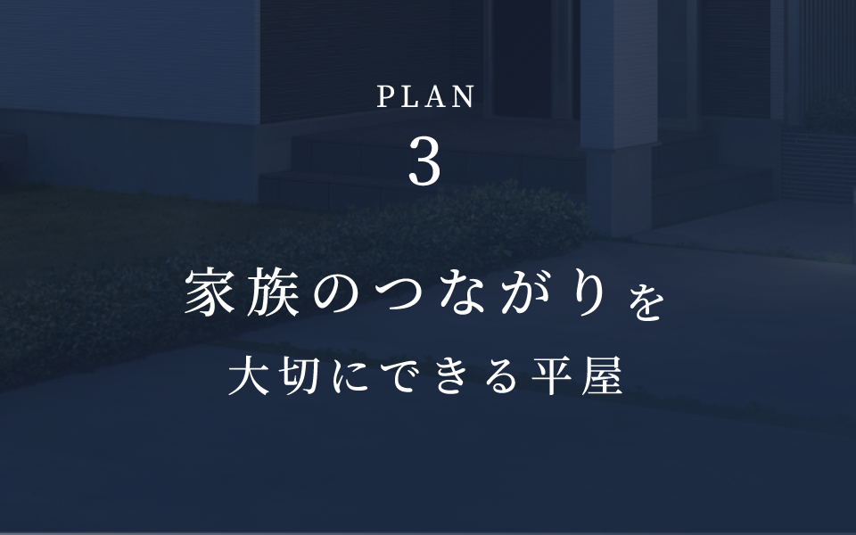 家族のつながりを大切にできる平屋