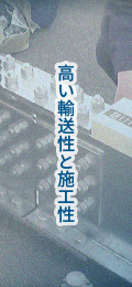 高い輸送性と施工性