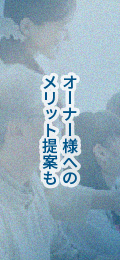 オーナー様へのメリット提案も